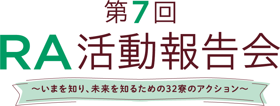 第７回RA活動報告会
