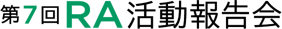 RA活動報告会 ONLINE